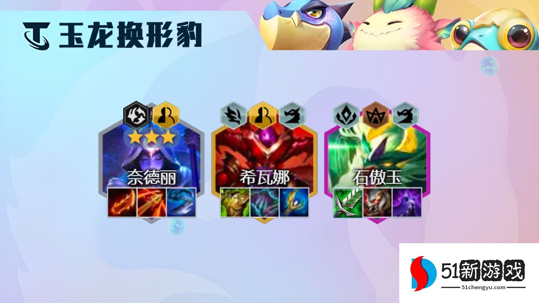 云顶之弈s7.5玉龙换形豹女阵容怎么玩-s7.5玉龙换形豹女阵容玩法详情[多图]图片3