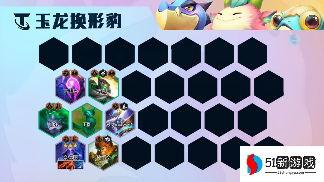 云顶之弈s7.5玉龙换形豹女阵容怎么玩-s7.5玉龙换形豹女阵容玩法详情[多图]图片5