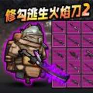 修勾逃生火焰刀 2.0 安卓版
