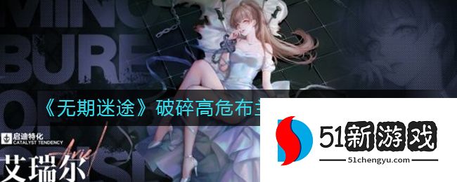 无期迷途破碎高危布兰德怎么打-破碎高危布兰德通关教程[多图]图片1