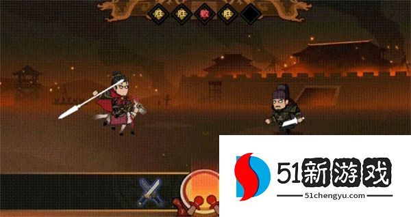 无悔华夏武将单挑玩法机制说明