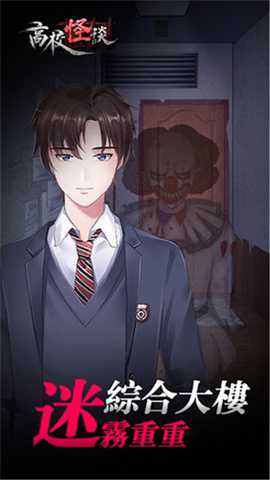 高校怪谈 1.1 安卓版