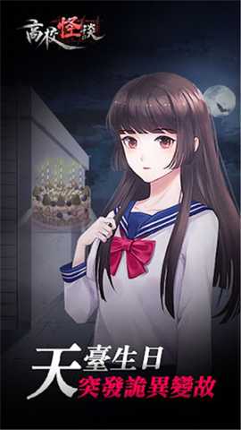 高校怪谈 1.1 安卓版
