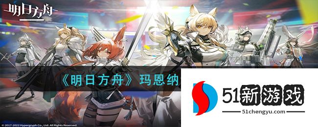 明日方舟玛恩纳专精材料有哪些-玛恩纳精二材料介绍[多图]图片1