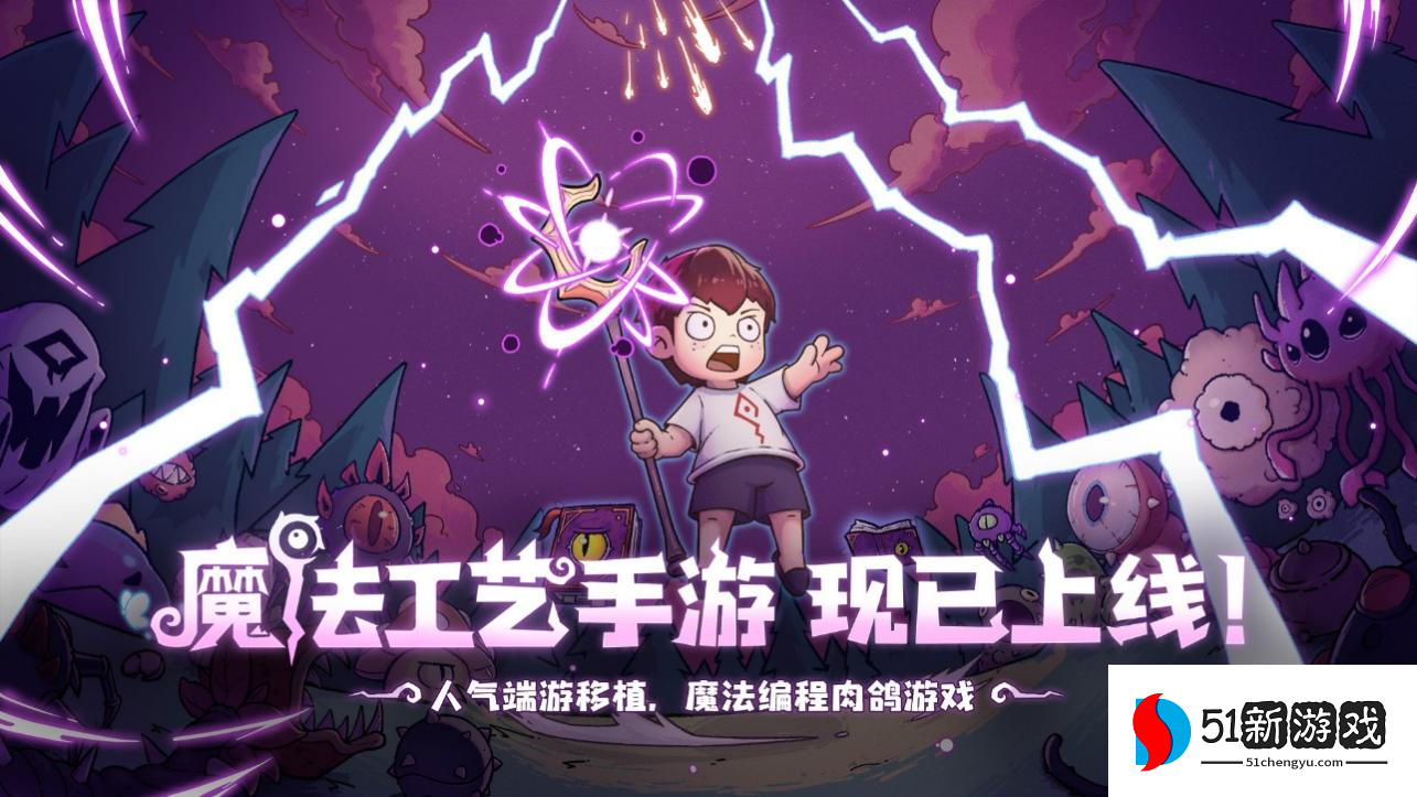 开启原汁原味的“魔法编程”之旅《魔法工艺》手游版今日正式上线!