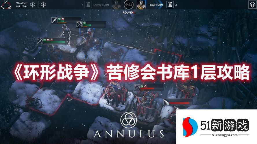环形战争苦修会书库1层怎么过-苦修会书库1层通关攻略[多图]图片1