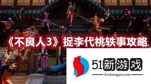 不良人3捉李代桃任务攻略详情[多图]图片1