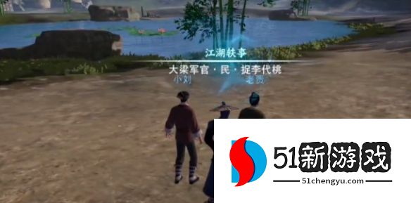 不良人3捉李代桃任务攻略详情[多图]图片5