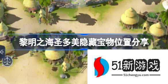 黎明之海圣多美隐藏宝物在哪-圣多美隐藏宝物位置一览[多图]图片1