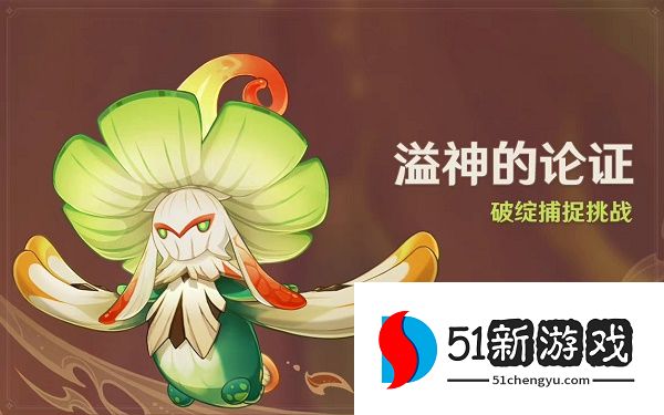 原神溢神的论证活动玩法介绍[图]图片1