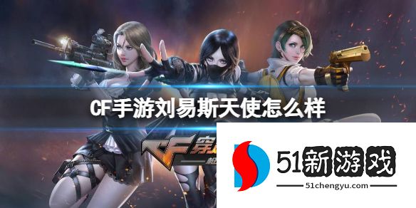 CF手游刘易斯天使武器怎么样-刘易斯天使武器介绍[多图]图片1