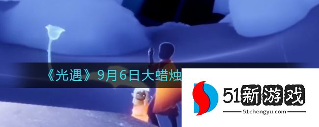 光遇9月6日大蜡烛位置在哪-9.6大蜡烛位置一览[多图]图片1