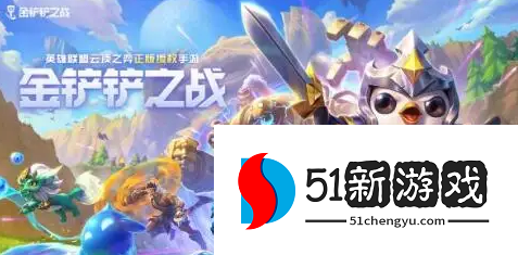 金铲铲之战s7.5拼多多玉龙猴子怎么玩-s7.5拼多多玉龙猴子阵容攻略[多图]图片1