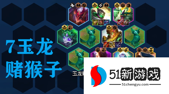金铲铲之战s7.5拼多多玉龙猴子怎么玩-s7.5拼多多玉龙猴子阵容攻略[多图]图片2