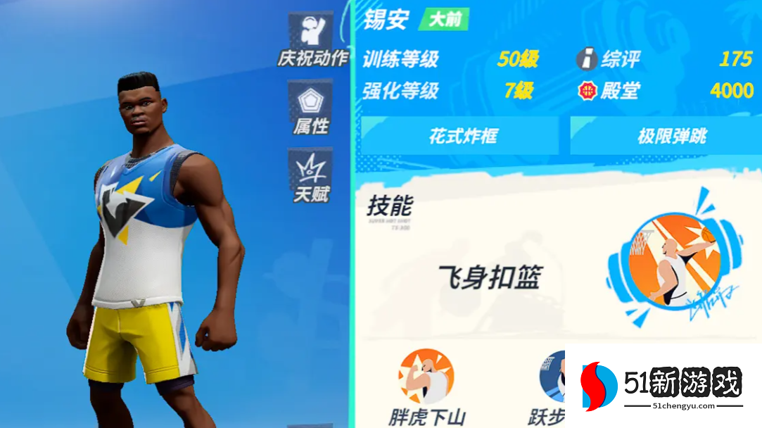 全明星街球派对锡安潜能推荐