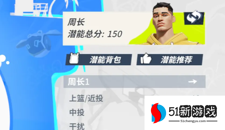 全明星街球派对周长潜能选择攻略