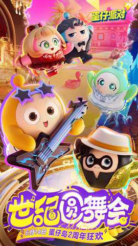蛋仔派对世纪圆舞会 1.0.235 安卓版