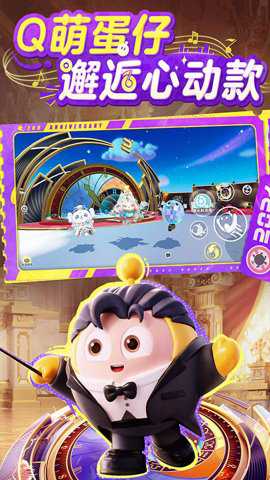 蛋仔派对世纪圆舞会 1.0.235 安卓版