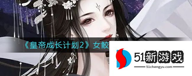 皇帝成长计划2女鲛人雅特兰茜攻略一览