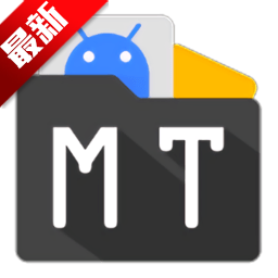 mt管理器apk手机最新版