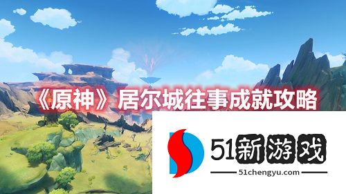 原神居尔城往事成就怎么达成-居尔城往事成就达成方法一览[多图]图片1