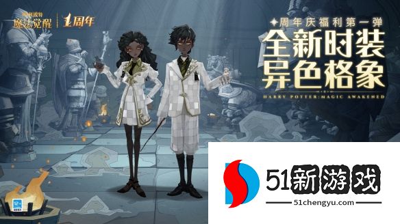 哈利波特魔法觉醒异色格象时装获取攻略一览[图]图片1