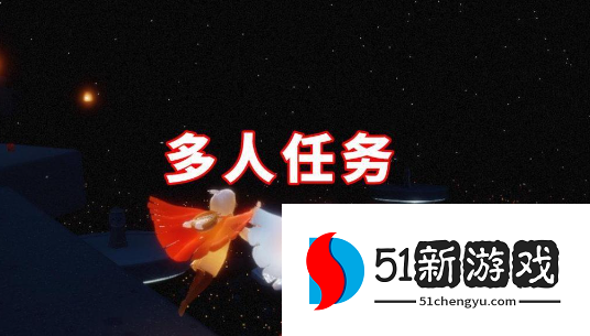 光遇9.6每日任务怎么做-9.6每日任务攻略详情