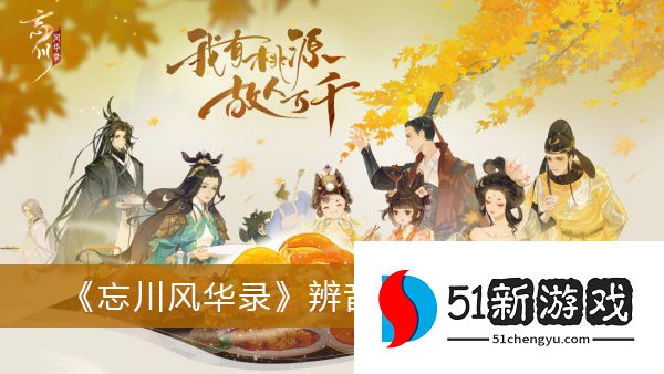 忘川风华录辨音猜词怎么玩-辨音猜词玩法攻略[多图]图片1