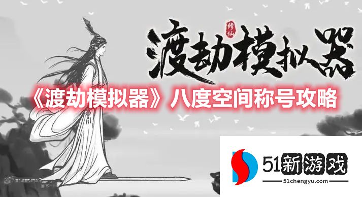 渡劫模拟器八度空间称号怎么获取-八度空间称号获取攻略[多图]图片1