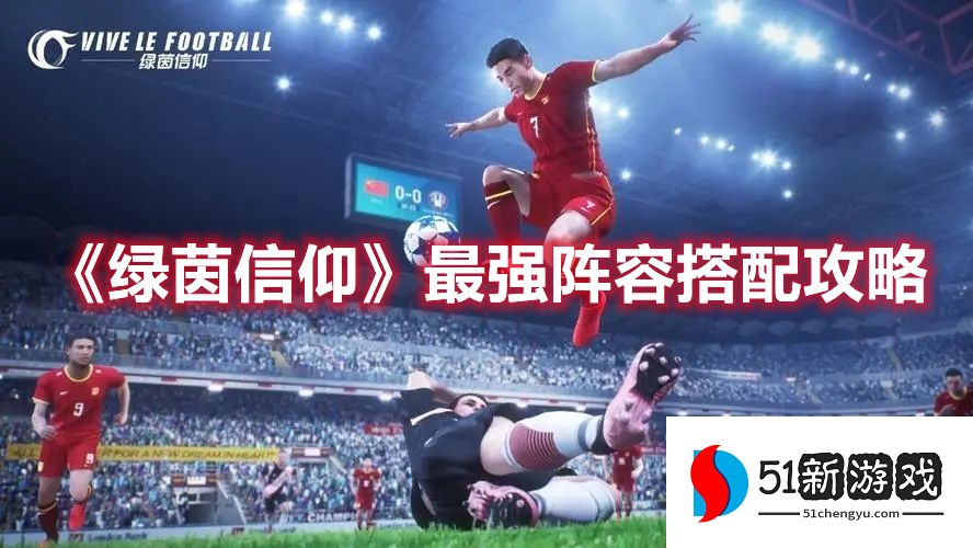 绿茵信仰最强阵容怎么搭配-2022最强阵容搭配推荐[多图]图片1