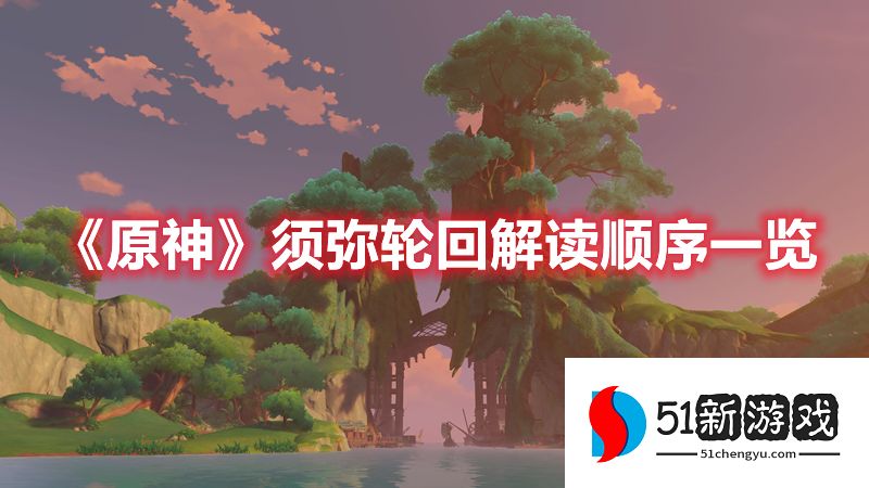 原神须弥轮回答案是什么-须弥轮回解读顺序分享[多图]图片1