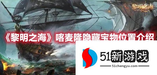 黎明之海喀麦隆隐藏宝物在哪-喀麦隆隐藏宝物位置分享[多图]图片1