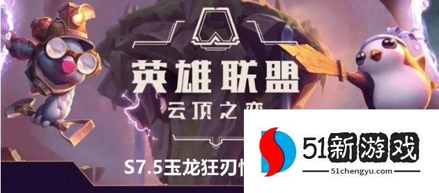 云顶之弈s7.5猴子主c阵容怎么玩-s7.5猴子主c阵容攻略[多图]图片1