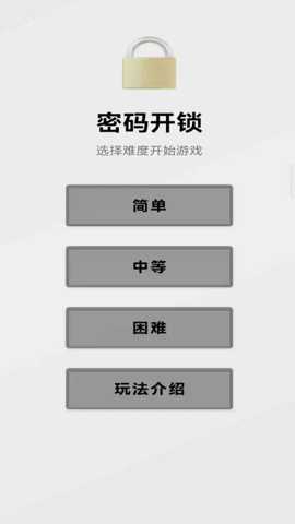 密码开锁 1.0 安卓版
