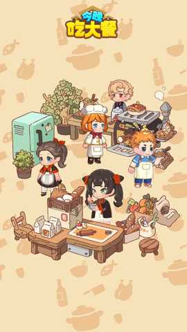 今晚吃大餐 1.0.2 安卓版