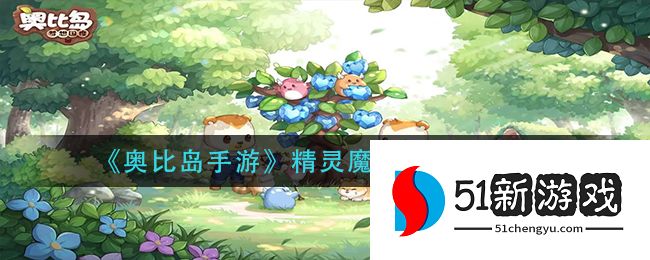 奥比岛精灵魔法配方有哪些-精灵魔法配方表一览[多图]图片1