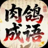 肉鸽成语接龙 0.95.0 安卓版