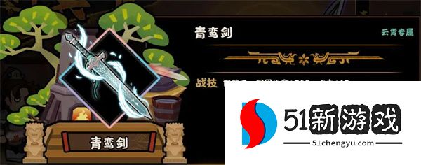 无悔华夏青鸾剑兵器属性技能介绍