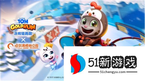 《汤姆猫跑酷》哈尔滨极地公园梦幻联动,开启极地冒险!12月22日开启你的冬日奇梦!