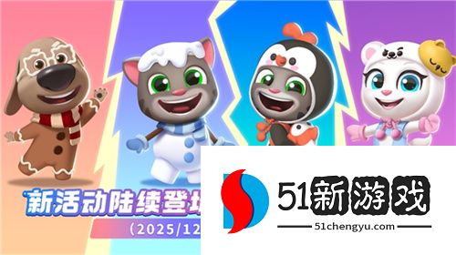 《汤姆猫跑酷》哈尔滨极地公园梦幻联动,开启极地冒险!12月22日开启你的冬日奇梦!