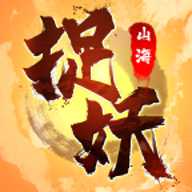 捉妖山海经 4.0.0 安卓版