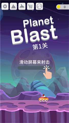 星球大爆炸 6.4 安卓版