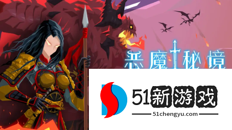 恶魔秘境颤栗成就怎么解锁-颤栗成就解锁方法介绍[多图]图片1