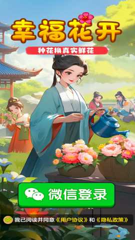 幸福花开 1.1.2 安卓版
