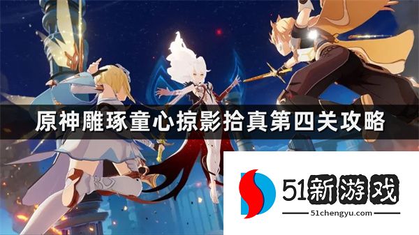 原神雕琢童心掠影拾真第四关图文攻略一览[多图]图片1