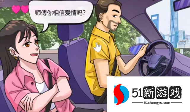 汉字找茬王硬核乘客过关攻略详解