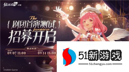 依露希尔：星晓剧团首演测试定档9月7日！今日玩家招募开启