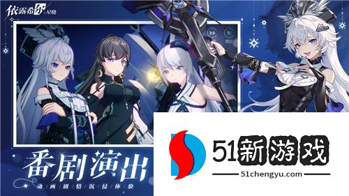 依露希尔：星晓剧团首演测试定档9月7日！今日玩家招募开启