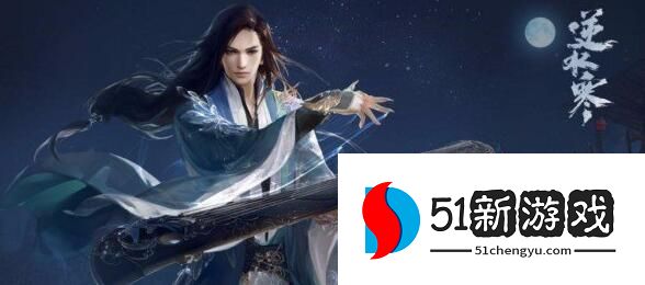 逆水寒手游笼中雀奇遇任务怎么做-笼中雀奇遇任务攻略[图]图片1