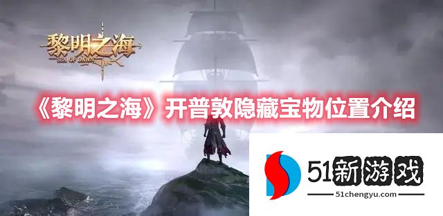 黎明之海开普敦隐藏宝物位置分享[多图]图片1